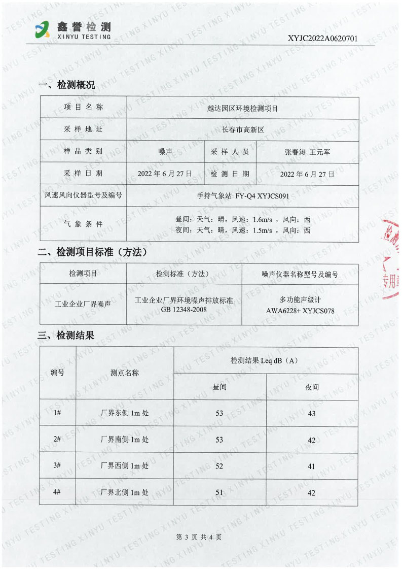 噪声（6月）-J9集团|国际站官网（越达园区）_Page3.jpg